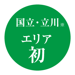 国立・立川※ エリア初
