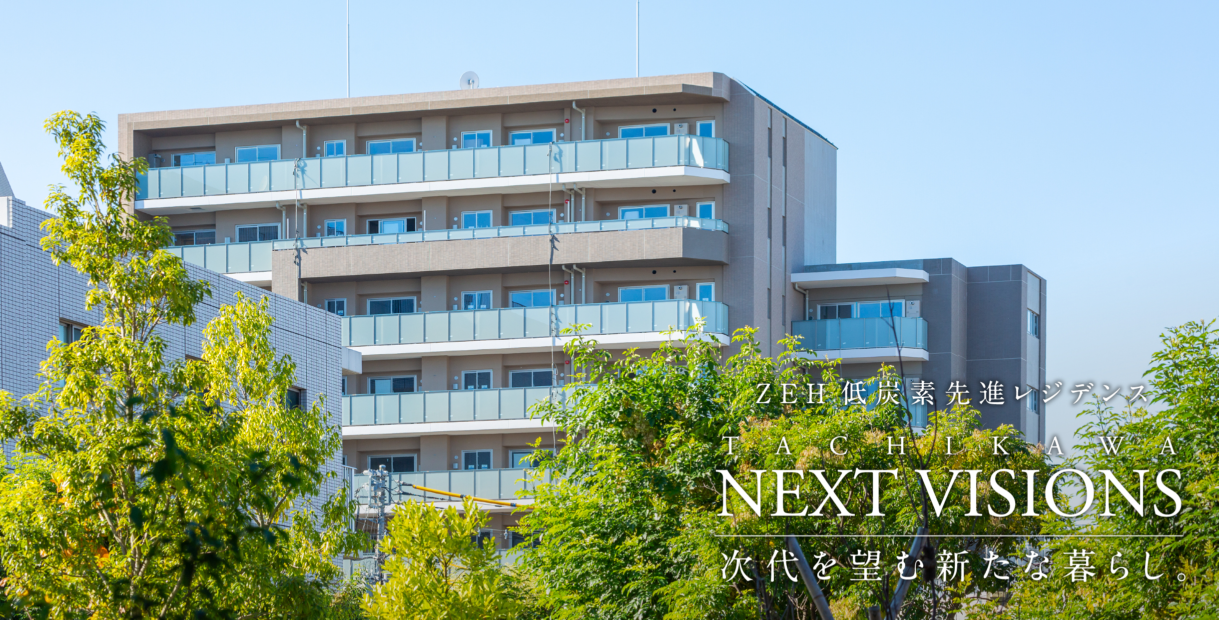 TACHIKAWA NEXT VISIONS 次世代を望む新たな暮らし。