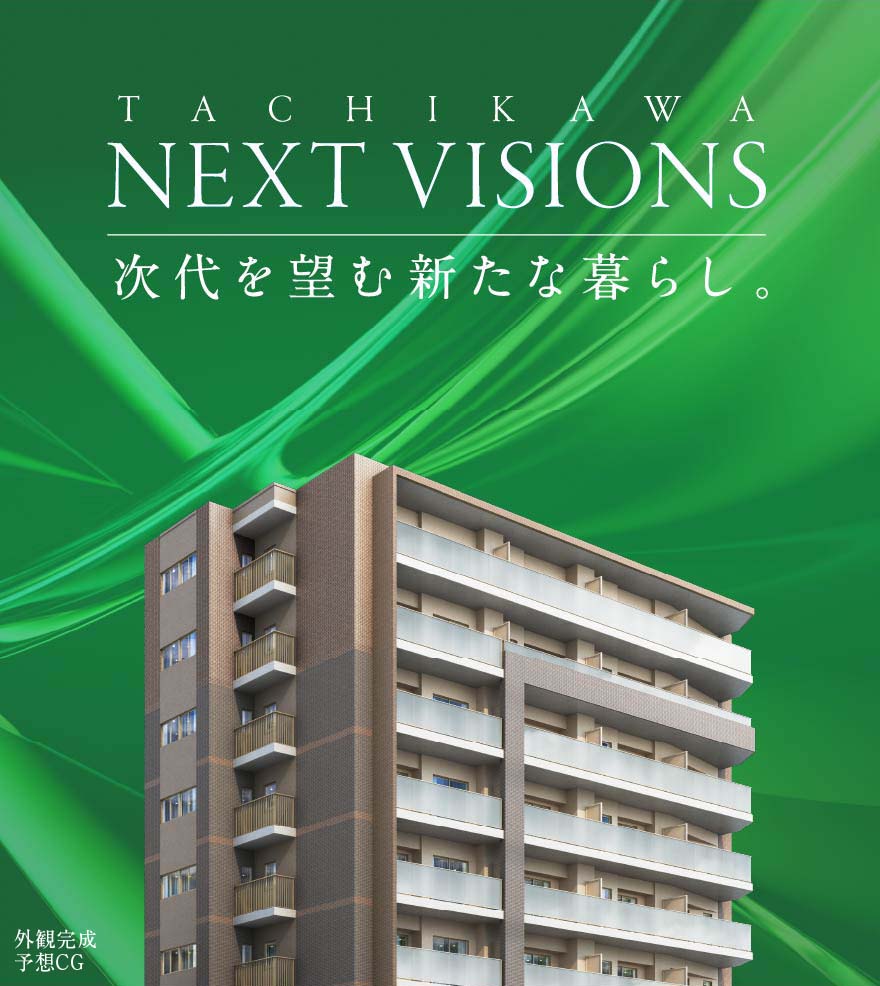 TACHIKAWA NEXT VISIONS 次世代を望む新たな暮らし。
