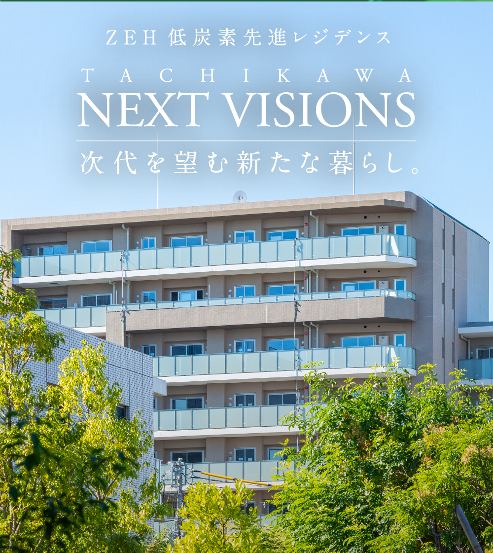 TACHIKAWA NEXT VISIONS 次世代を望む新たな暮らし。