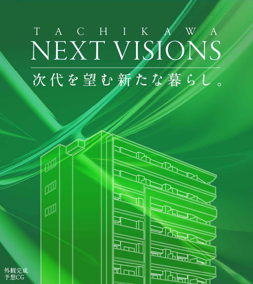 TACHIKAWA NEXT VISIONS 次世代を望む新たな暮らし。