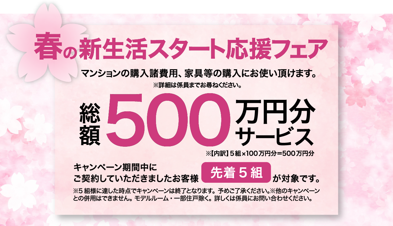 春の新生活スタート応援フェア 総額500万円分サービス