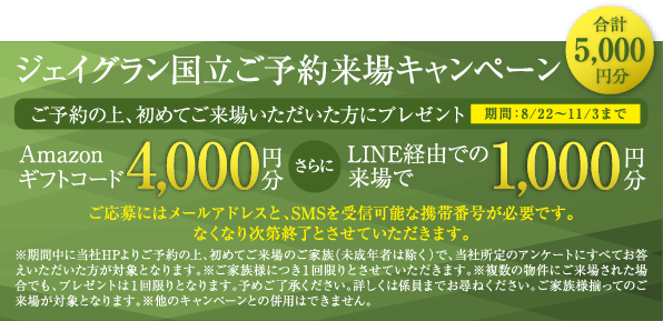 ジェイグラン国立ご予約来場キャンペーン