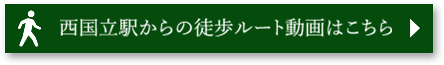 西国立駅からの徒歩ルート動画はこちら