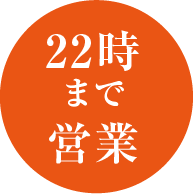 22時まで営業