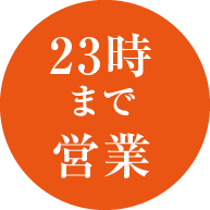 23時まで営業