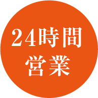 24時間営業