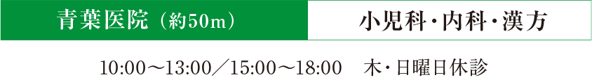 青葉医院（約50m）小児科・内科・漢方 10:00～13:00／15:00～18:00 木・日曜日休診