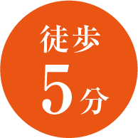 徒歩5分