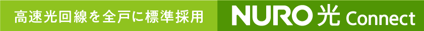 高速光回線を全戸に標準採用 NURO光Connect