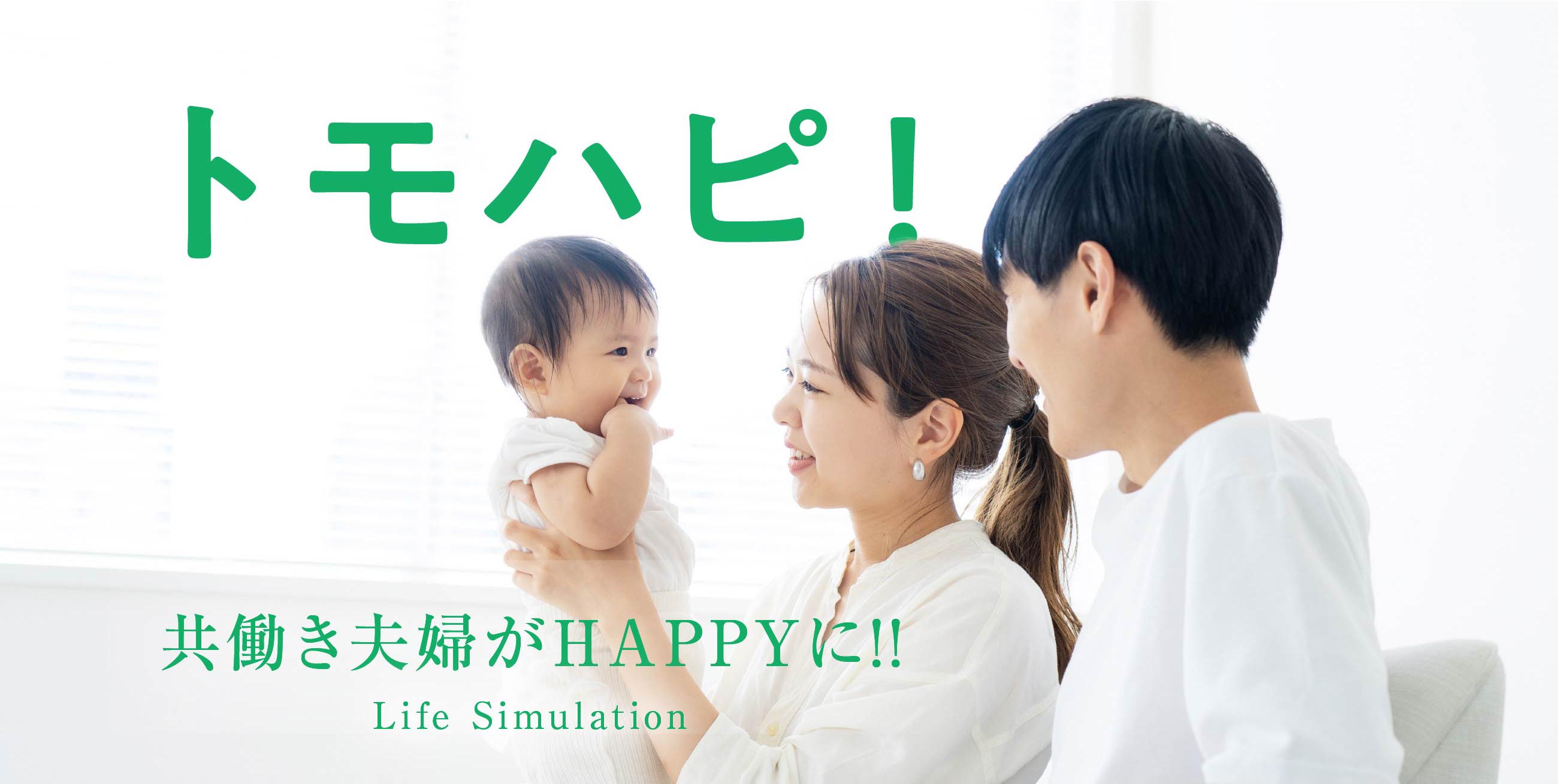 トモハピ！ 共働き夫婦がHAPPYに!! Life Simulation