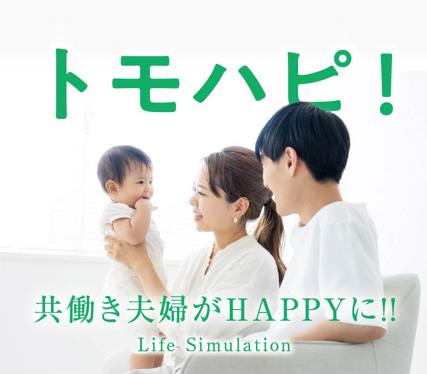 トモハピ！ 共働き夫婦がHAPPYに!! Life Simulation