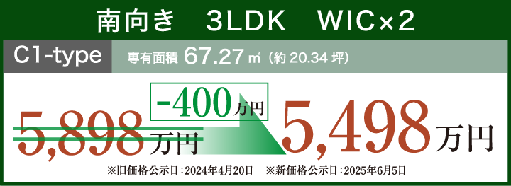南向き3LDKWIC×2 C1-type 5,498万円