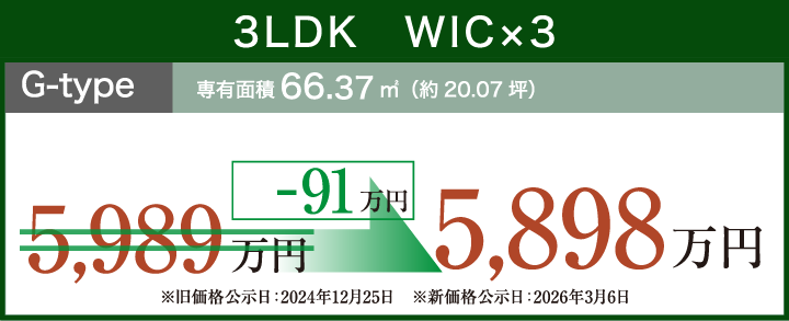 3LDK　WIC×3 g-typ 専有面積66.37㎡（約20.07坪）-91万円 5,898万円